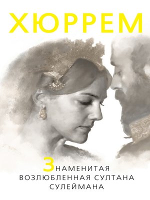 cover image of Хюррем. Знаменитая возлюбленная султана Сулеймана